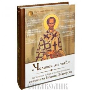 Человек ли ты? Духовная азбука по твор. Иоанна Златоуста, изд. Дух.преображение, твёрд./16шт.