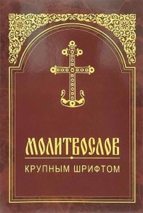 Молитвослов крупным шрифтом