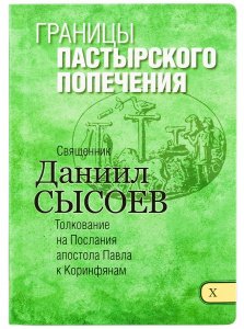 Границы пастырского попечения. Часть 10. Свящ. Сысоев Даниил