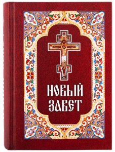 Новый Завет