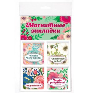 Набор магнитных закладок "Православные цитаты. Часть №2", 47х49 мм, 4 шт