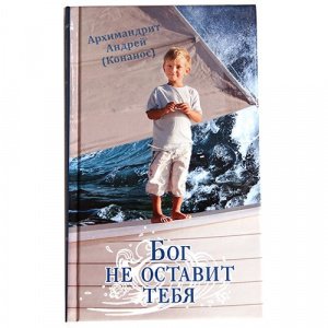 Бог не оставит тебя. Архимандрит Андрей (Конанос)