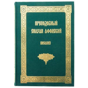 Преподобный Силуан Афонский. Писания