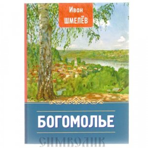 Богомолье, Иван Шмелев, изд. БЭ, синяя, мягкая/24шт.