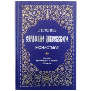 Летопись Серафимо-Дивеевского монастыря