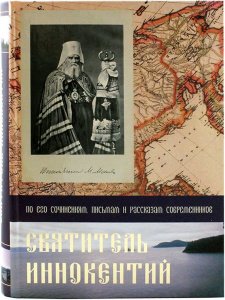 Святитель Иннокентий (Вениаминов). По его сочинениям, письмам и рассказам современников