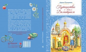 Вышла книга Д. Плещеевой "Путешествие со святым Димитрием"!