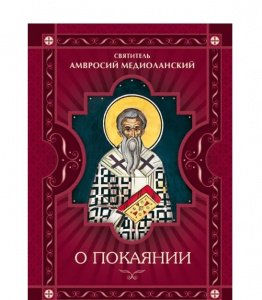 О покаянии. Святитель Амвросий Медиоланский
