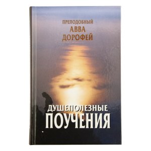 Душеполезные поучения и послания. Преподобный Авва Дорофей
