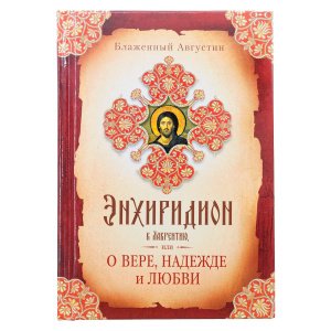 Энхиридион к Лаврентию, или о вере, надежде и любви. Блаженный Августин