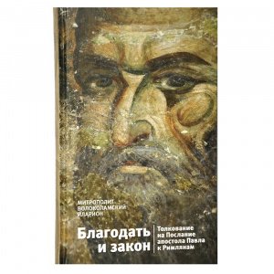 Благодать и закон.Толкование на Послание ап.Павла Митр. Иларион(Алфеев), изд.Познание, тв./8шт