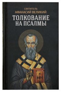 Толкование на Псалмы. Святитель Афанасий Великий