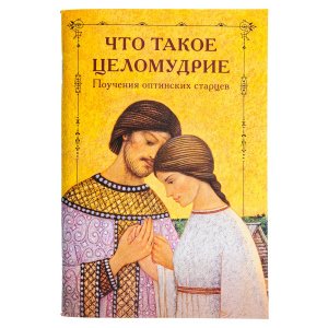 Что такое целомудрие. Поучения оптинских старцев