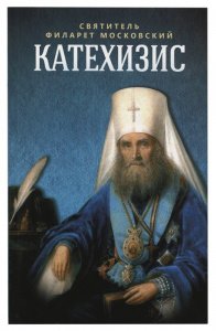 Катехизис. Святитель Филарет Московский