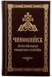 Чиновник архиерейского священнослужения изд. Сретенский мон-рь, средний формат, коричневая, тв./10шт