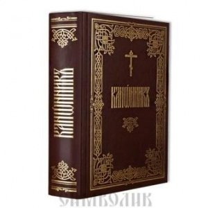 Канонник, изд. МПРПЦ, 2012, крупный формат, твёрдый, бордо/2шт