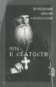 Путь к святости. Преподобный Алексий Карпаторусский