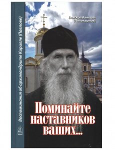Поминайте наставников ваших. Воспоминания об архимандрите Кирилле (Павлове). Архимандрит Алексий (Поликарпов)
