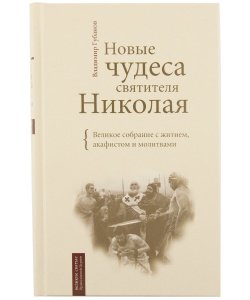 Новые чудеса святителя Николая.Великое собрание с житием. Губанов В.А.
