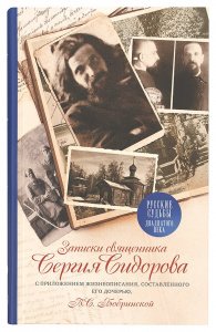 Записки священника Сергия Сидорова с приложением жизнеописания. Бобринская В.С.