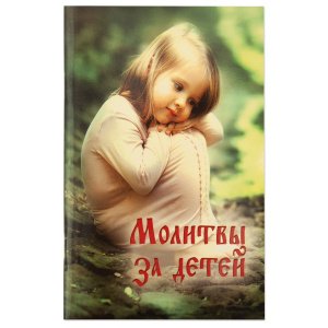 Молитвы за детей 