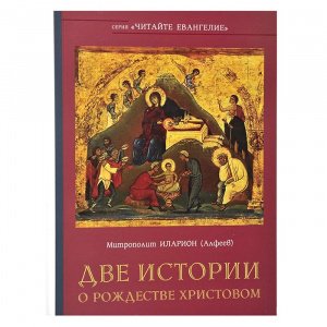 Две истории о Рождестве Христовом Митрополит Иларион(Алфеев), изд. Познание, мягк./15 шт