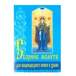 Сборник Молитв для общенародного пения в храме, Изд.:Минск,БЭ,голубая,мягкая/100ш.
