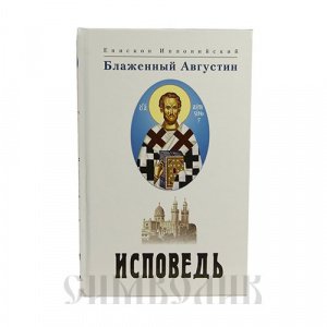 Исповедь, Блаженный Августин, епископ Иппонийский, изд. БЭ, белая, твёрдая/14шт