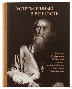 Устремлённый в вечность. Старец Софроний, ученик прп.Силуана. Ильюнина Л.А.