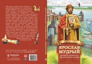 Вышла книга Н. Иртениной о князе Ярославе Мудром