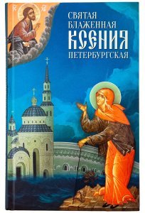 Святая Блаженная Ксения Петербургская. Маркова А.