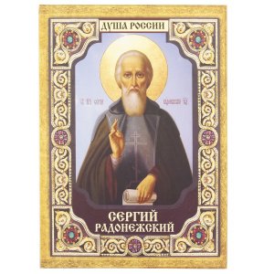 Сергий Радонежский. Ананичев А.С.