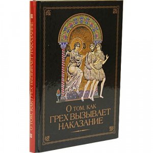 О том, как грех вызывает наказание. Посадский Н.С.