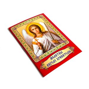 Минимолитвенник Молитвы Ангелу хранителю изд.День,красная,мягкая/100шт