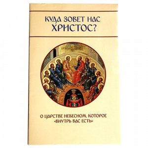 Куда зовёт нас Христос? О Царстве Небесном. Молотников М.Д. 