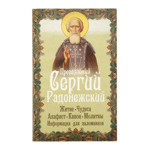 Преподобный Сергий Радонежский.Житие, чудеса, акафист изд. Неугасимая лампада, мягкая/32шт.