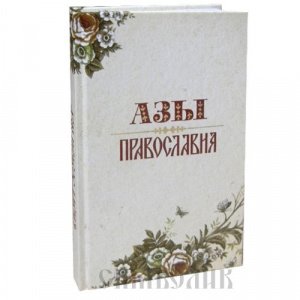 Азы Православия Преображенский А., изд. Терирем, светло-бежевая, твёрд./20шт