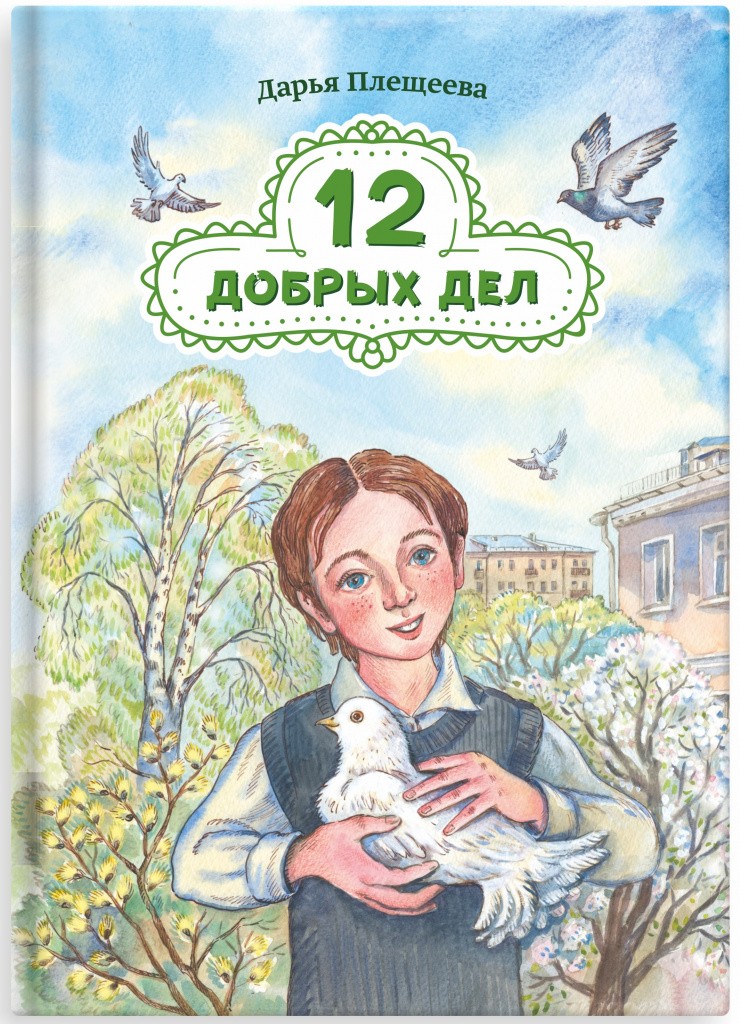 12 добрых дел. Лицо (2).jpg