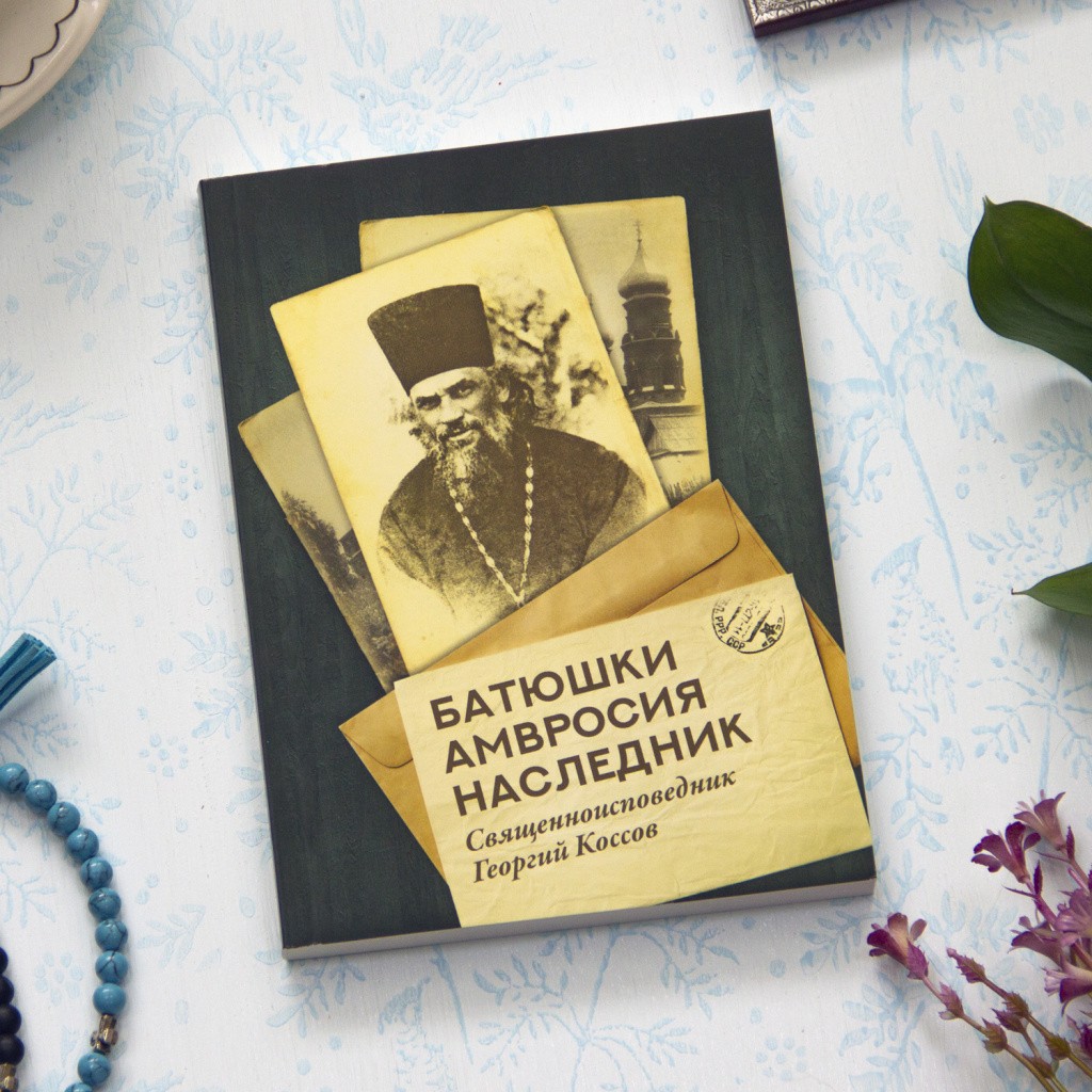 1500х1500_Батюшки Амвросия наследник_1_1.jpg