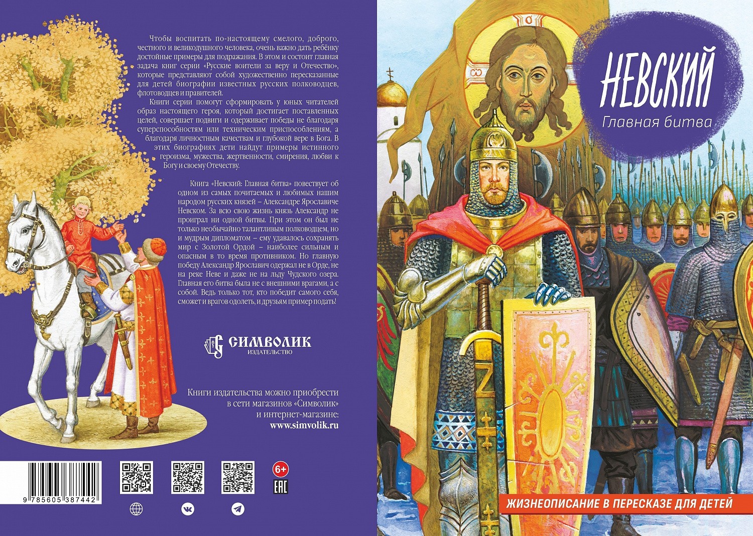 Книга Валентины Сергеевой "Невский. Главная битва" вышла в мягкой обложке!