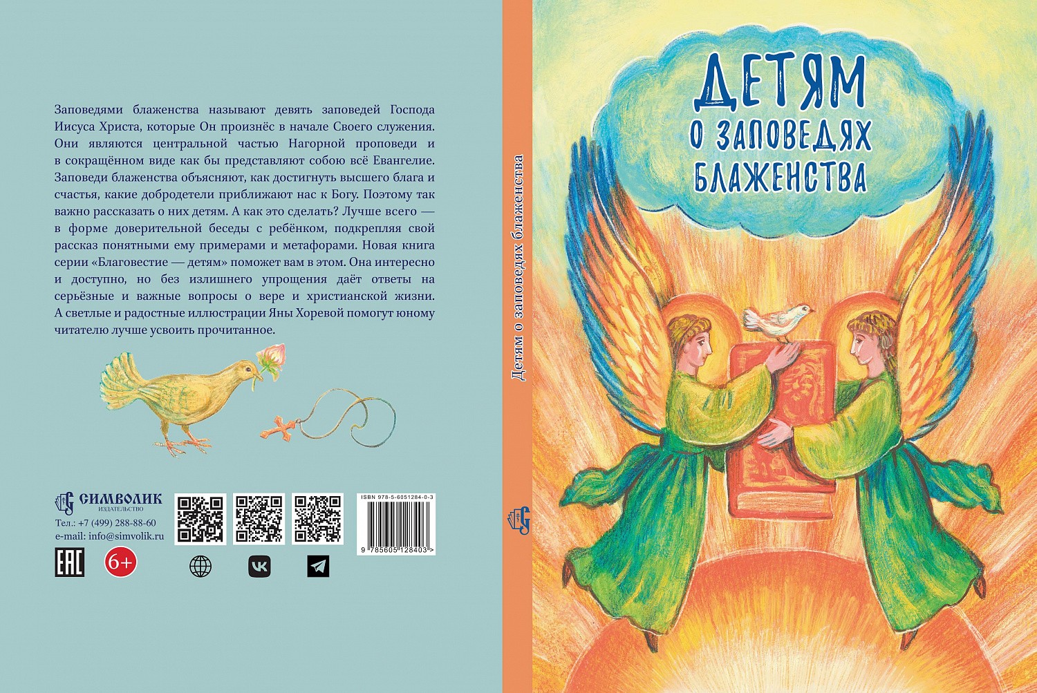 Отдана в печать новая книга серии «Благовестие – детям»