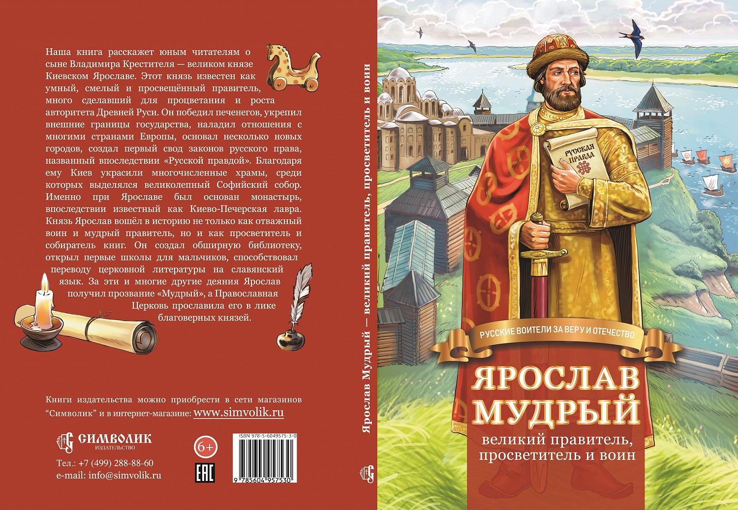 Ожидаем из печати новую детскую книгу Н. Иртениной - биографию князя Ярослава Мудрого