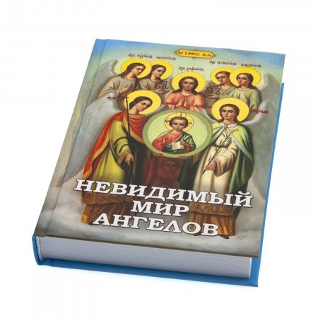 Невидимый_Мир_Ангелов_3