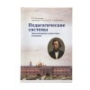 Педагогические_системы_2