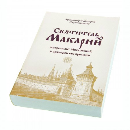 Святитель_Макарий_2