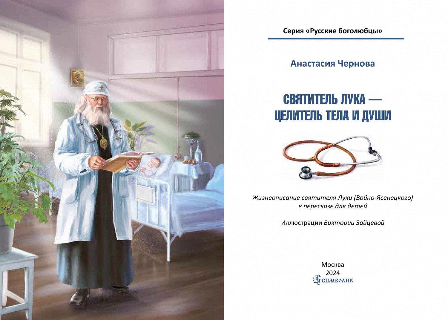 Ждем из печати книгу о святителе Луке Крымском