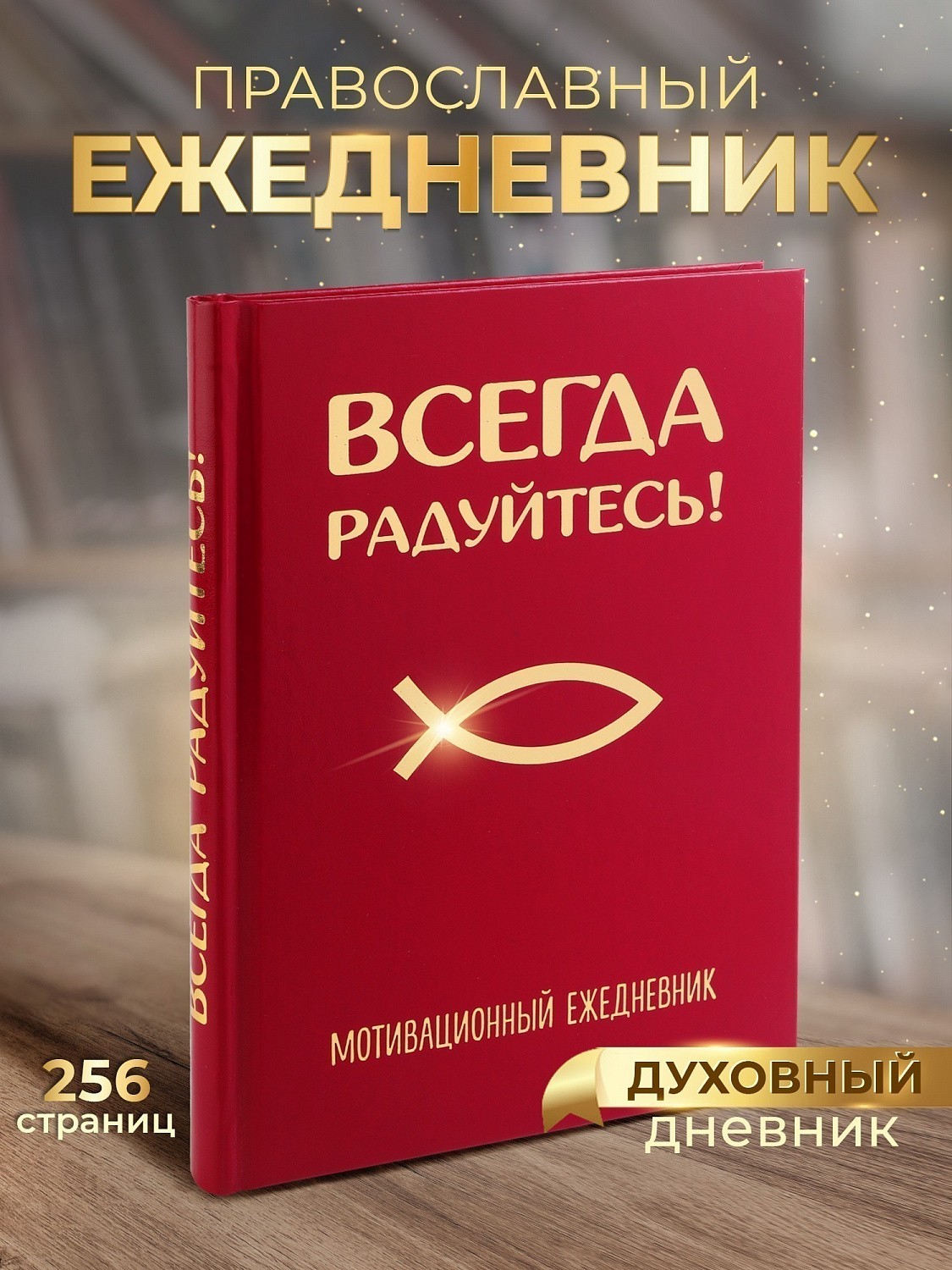 Мотивационный ежедневник "Всегда радуйтесь!" как духовный дневник на Великий пост