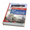 Хаос_как_стратегия_глобализма_2