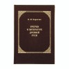 Очерки_о_литературе_древней_Руси_1