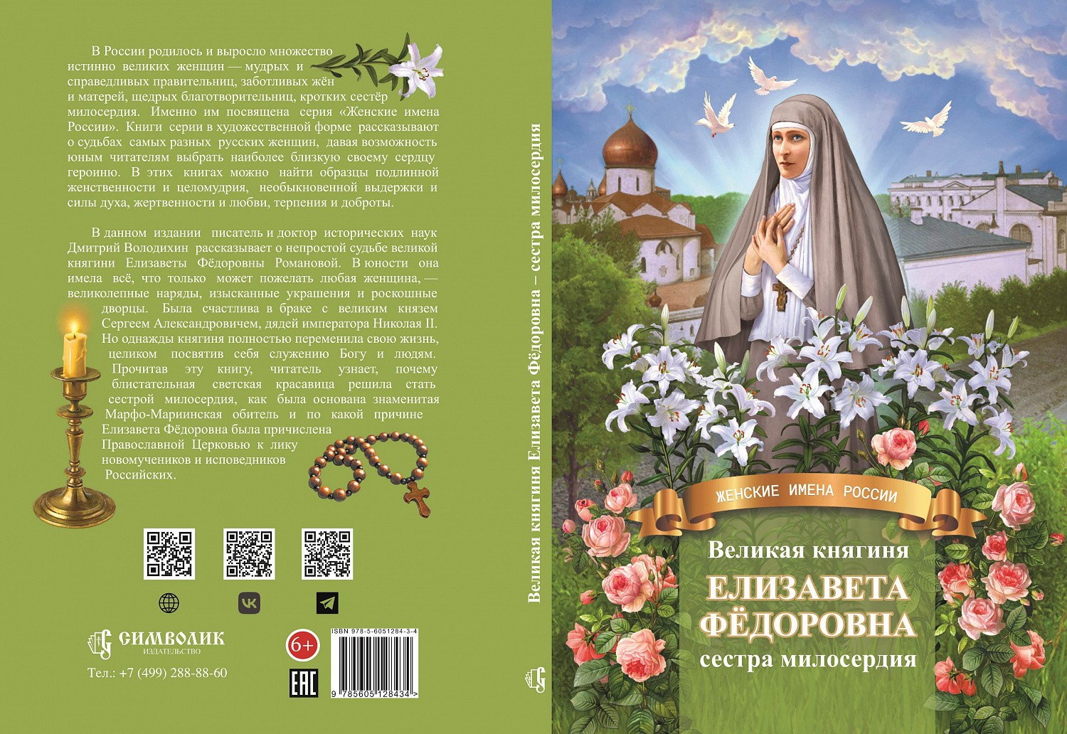 Ждем из печати книгу о великой княгине Елизавете Федоровне